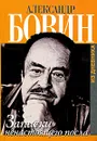 Записки ненастоящего посла. Из дневника - Александр Бовин