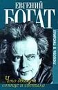 ...Что движет солнце и светила. Любовь в письмах - Богат Евгений Михайлович