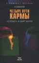 Четыре пути кармы. Человек и мир иной - Н. Ковалева