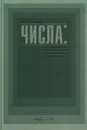 Числа: натуральные, рациональные, действительные, комплексные - А. В. Гладкий