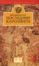 Последние Каролинги - Фердинанд Лот