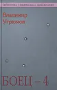 Боец - 4. Крыша для Урала - Владимир Угрюмов