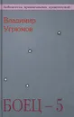 Боец - 5. Вторжение - Угрюмов Владимир В.