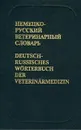 Немецко-русский ветеринарный словарь / Deutsch-russisches Worterbuch der Veterinarmedizin - В. А. Бесхлебнов, Е. С. Преснякова, Т. С. Волкова