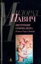 Внутренняя сторона ветра. Роман о Геро и Леандре - Милорад Павич