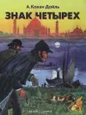 Знак четырех - А. Конан Дойль