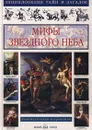 Мифы звездного неба - Виктор Калашников
