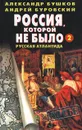 Россия, которой не было - 2. Русская Атлантида - Александр Бушков, Андрей Буровский
