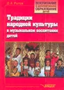 Традиции народной культуры в музыкальном воспитании детей - Д. А. Рытов