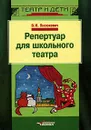 Репертуар для школьного театра - В. И. Янсюкевич