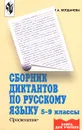 Сборник диктантов по русскому языку. 5-9 классы - Г. А. Богданова