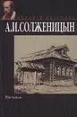А. И. Солженицын. Рассказы - А. И. Солженицын