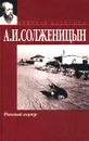 Раковый корпус - А. И. Солженицын