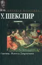 Сонеты. Ромео и Джульетта - У. Шекспир