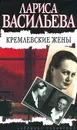 Кремлевские жены - Лариса Васильева