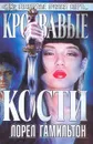 Кровавые кости - Лорел Гамильтон