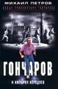 Гончаров и империя негодяев - Михаил Петров