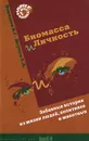 Биомасса и личность. Забавные истории из жизни людей, политиков и животных - В. Г. Заводюк, С. А. Исупов