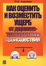 Как оценить и возместить ущерб от дорожно-транспортного происшествия - Ю. В. Андрианов