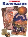 Календарь - Владимир Малов