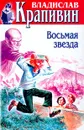 Владислав Крапивин. Собрание сочинений в 30 томах. Том 26. Восьмая звезда - Владислав Крапивин