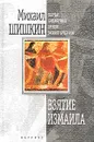 Взятие Измаила - Шишкин Михаил Павлович