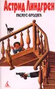Астрид Линдгрен. Собрание сочинений в 6 томах. Том 6. Расмус-бродяга - Брауде Людмила Юрьевна, Линдгрен Астрид