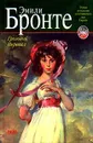 Грозовой перевал - Эмили Бронте