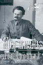Моя жизнь - Лев Троцкий