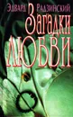 Загадки любви - Эдвард Радзинский