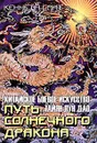 Путь Солнечного Дракона. Китайское боевое искусство Тайян Лун Дао - Кеннет А. Смит