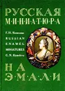 Русская миниатюра на эмали XVIII - начала XIX века - Автор не указан, Комелова Галина Николаевна