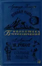 Артур Кларк. Лунная пыль. А. Азимов. Я, робот. Стальные пещеры - Артур Кларк, А. Азимов