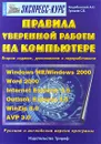 Правила уверенной работы на компьютере - А. О. Коцюбинский, С. В. Грошев