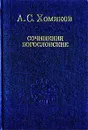 А. С. Хомяков. Сочинения богословские - Хомяков Алексей Степанович, Федоров С. В.