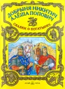 Алеша Попович - Елена Григорьева,Народное творчество