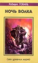 Ночь волка - Роберт Говард