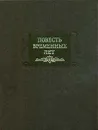 Повесть временных лет - Лихачев Дмитрий Сергеевич, Автор не указан