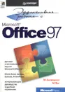 Эффективная работа с Microsoft Office 97 - Хэлворсон Майкл, Янг Майкл