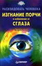 Расколдовать человека: Изгнание порчи и избавление от сглаза - Борис Сон