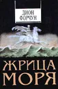 Жрица моря - Форчун Дион