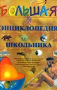 Большая энциклопедия школьника - Нил Моррис