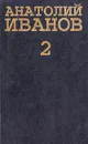 Анатолий Иванов. Собрание сочинений в 5 томах. Том 2 - Анатолий Иванов