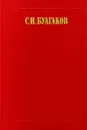 С. Н. Булгаков. Сочинения в двух томах. Том 2 - Хоружий Сергей Сергеевич, Протоиерей Сергий Булгаков