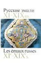 Русские эмали XI-XIX вв./Les emaux russes XI-e-XIX-e s. - Нина Платонова,Людмила Писарская,Белла Ульянова