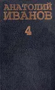 Анатолий Иванов. Собрание сочинений в 5 томах. Том 4 - Анатолий Иванов