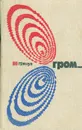 И грянул гром... - Ю. Захарович,Валерий Скурлатов,Джон Вуд Кэмпбелл,Вашингтон Ирвинг,Рэй Дуглас Брэдбери,Роберт Шекли,Айзек Азимов,Роберт Энсон