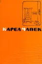 Карел Чапек. Сочинения в пяти томах. Том 3. Пьесы - Малевич Олег Михайлович, Чапек Карел