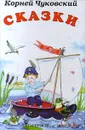 Корней Чуковский. Сказки - Корней Чуковский