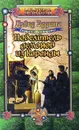 Повелитель демонов из Каранды - Дэвид Эддингс